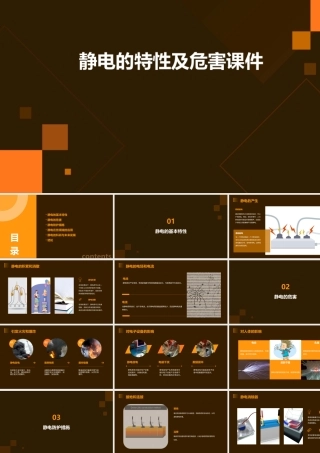 静电的特性及危害课件