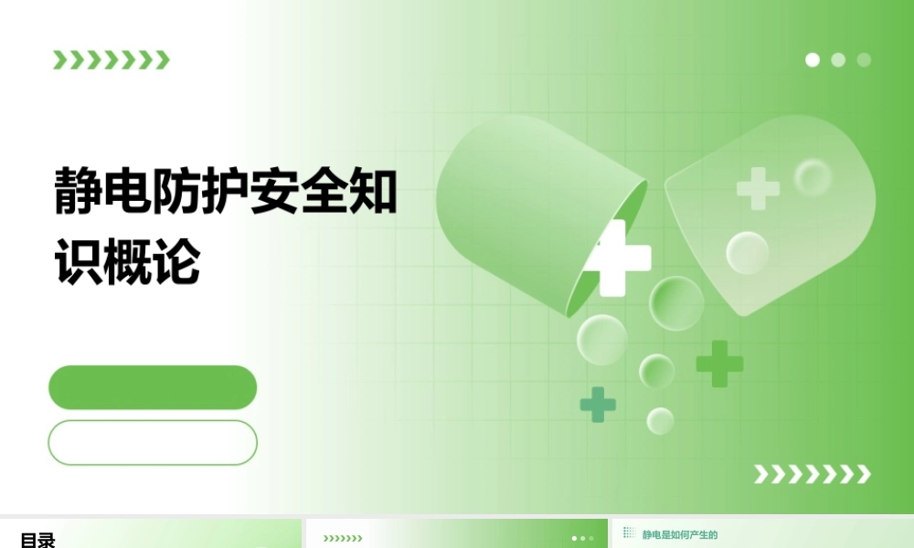 静电防护安全知识概论课件