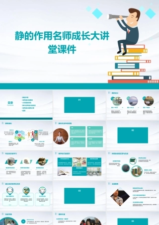 静的作用名师成长大讲堂课件