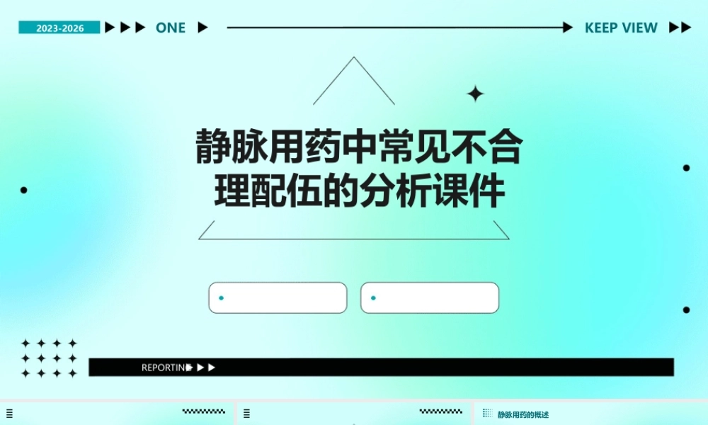 静脉用药中常见不合理配伍的分析课件