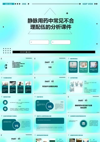 静脉用药中常见不合理配伍的分析课件