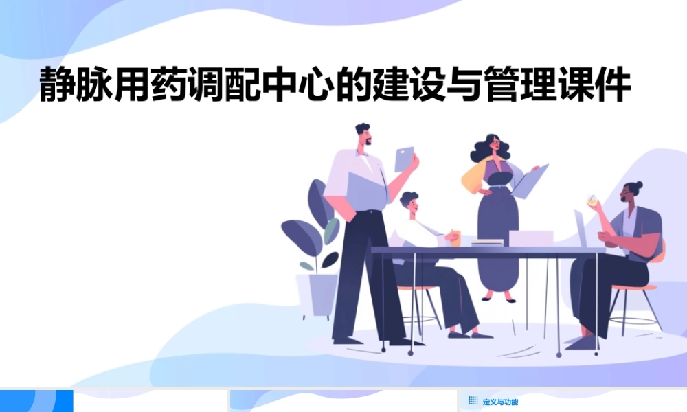 静脉用药调配中心的建设与管理课件