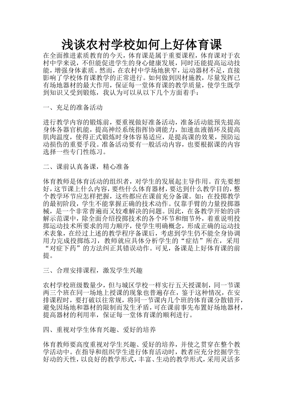浅谈农村学校如何上好体育课_第1页