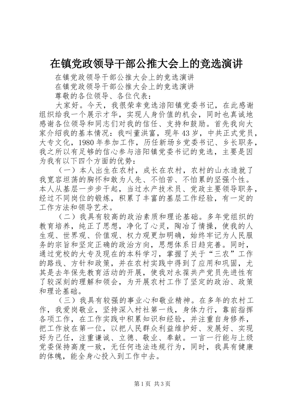 在镇党政领导干部公推大会上的竞选演讲_第1页
