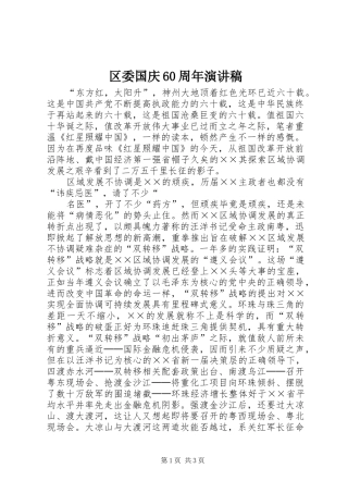 区委国庆60周年演讲稿