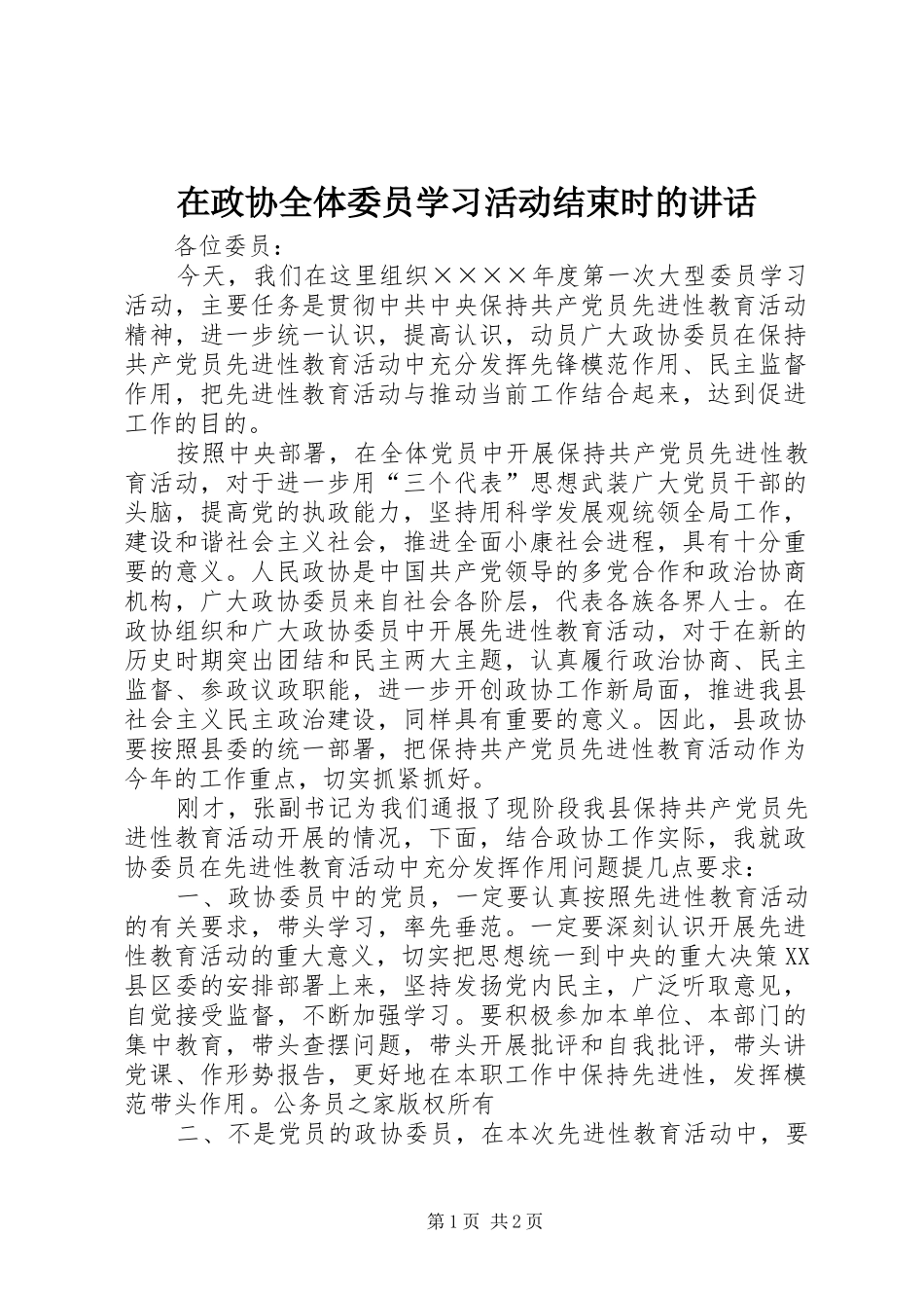 在政协全体委员学习活动结束时的讲话_第1页