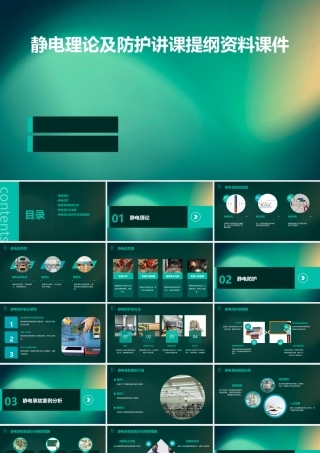 静电理论及防护讲课提纲资料课件