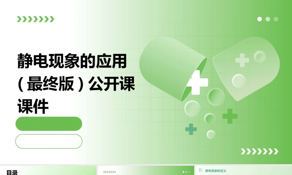 静电现象的应用(最终版)公开课课件