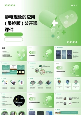 静电现象的应用(最终版)公开课课件