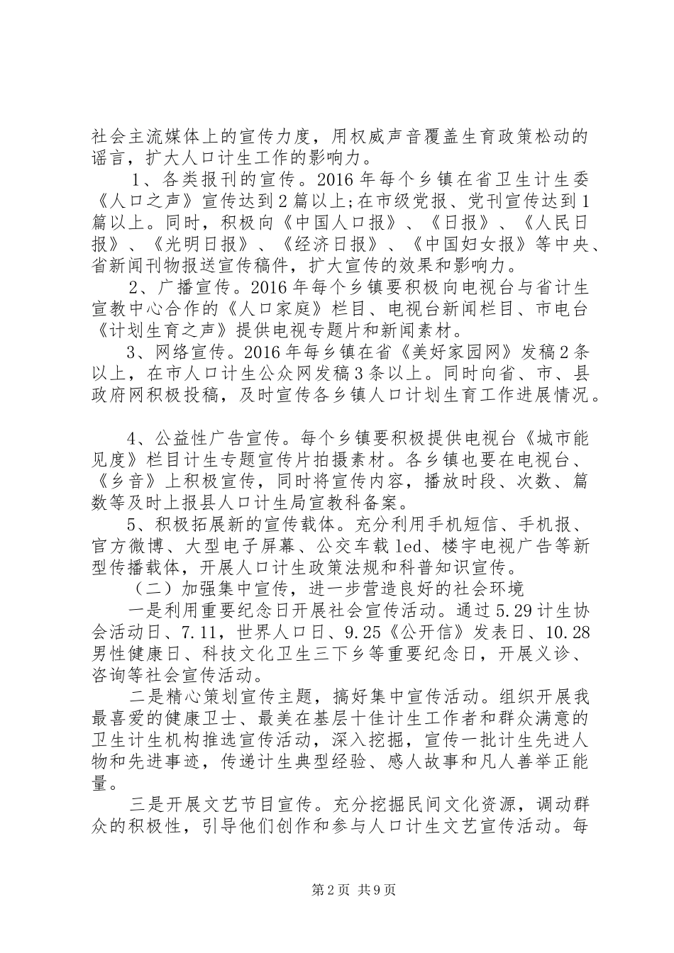 计划生育宣传工作计划_1_第2页