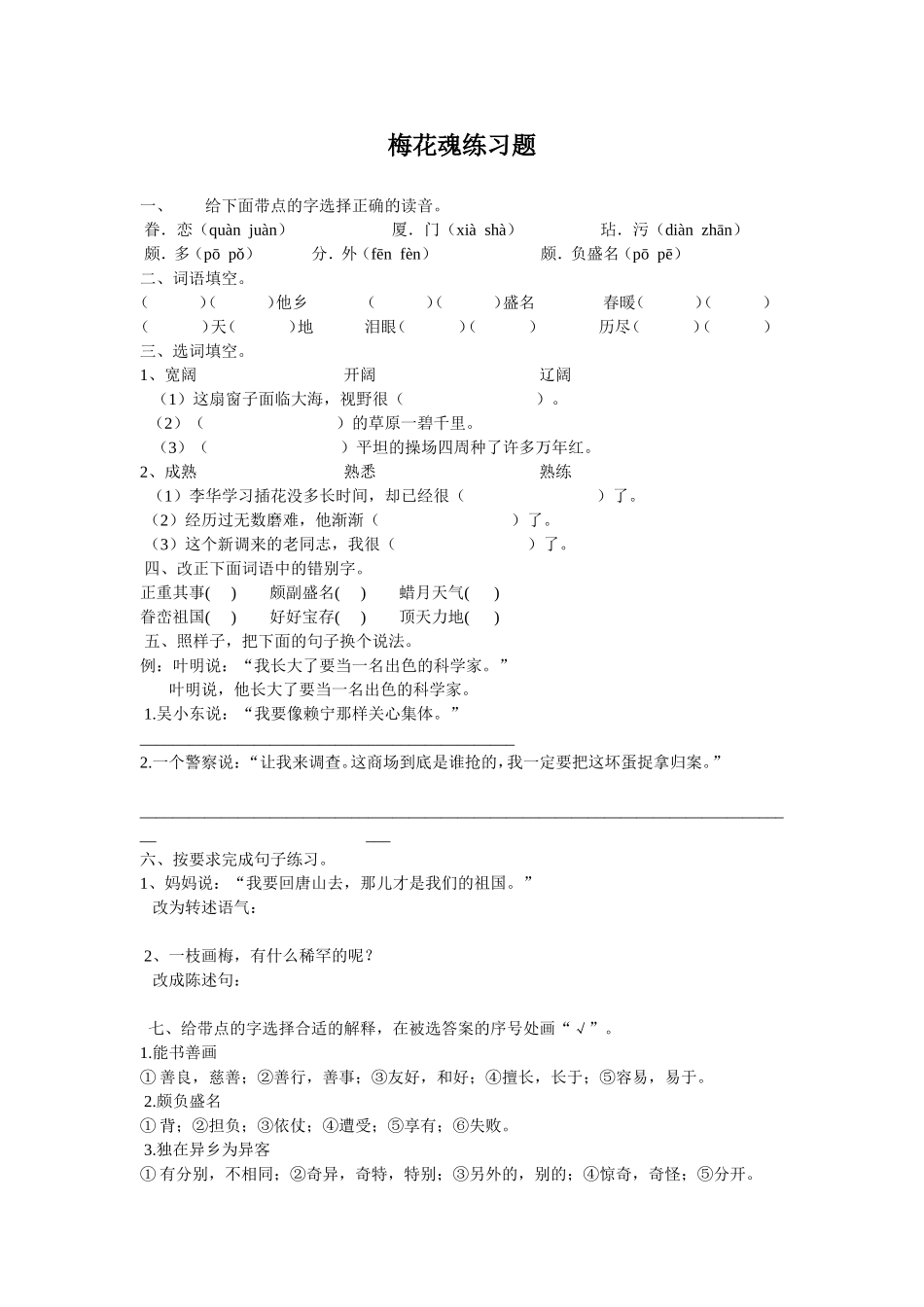 梅花魂练习题_第1页