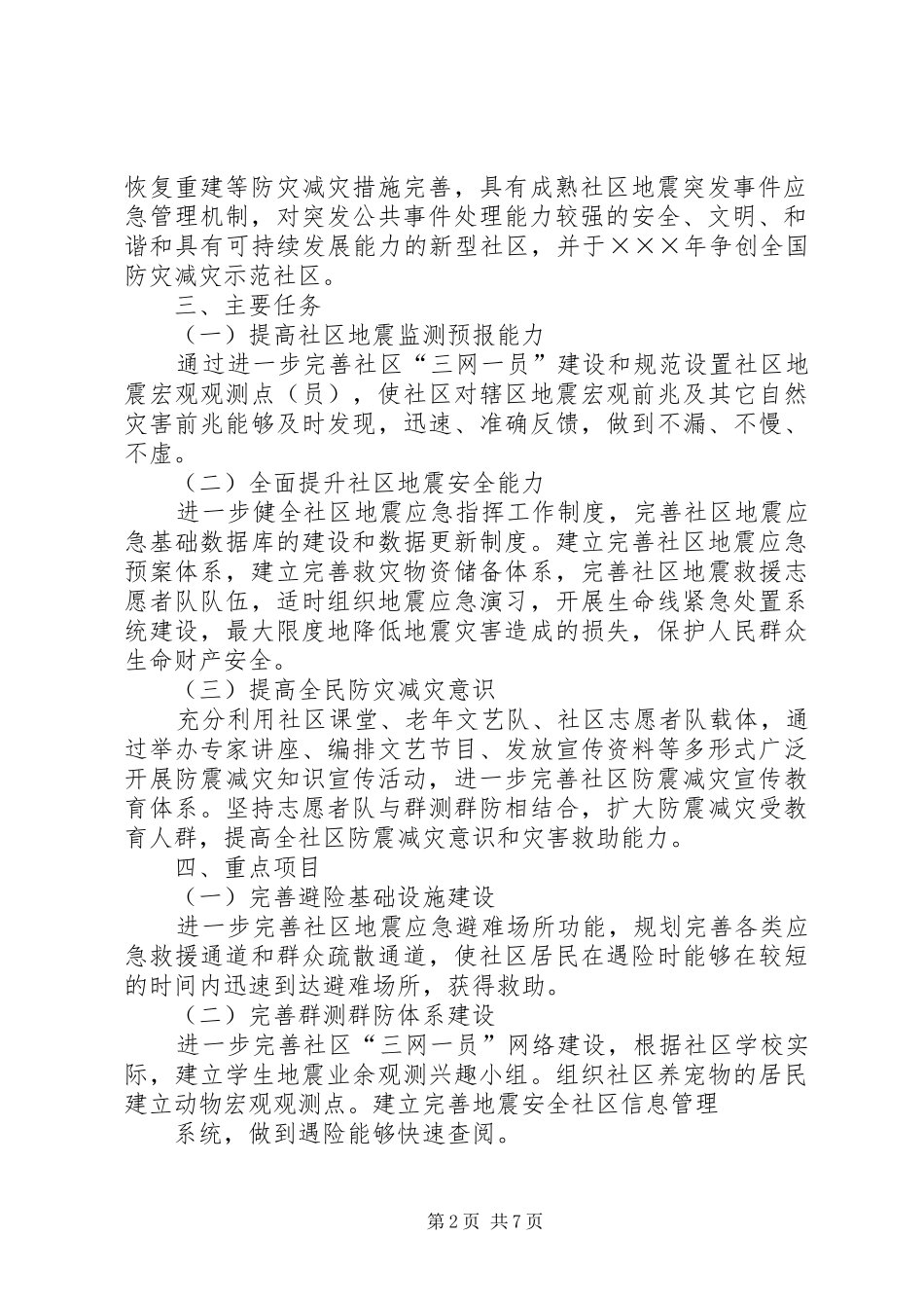 篇一：（防震减灾）社区防灾减灾工作计划_第2页