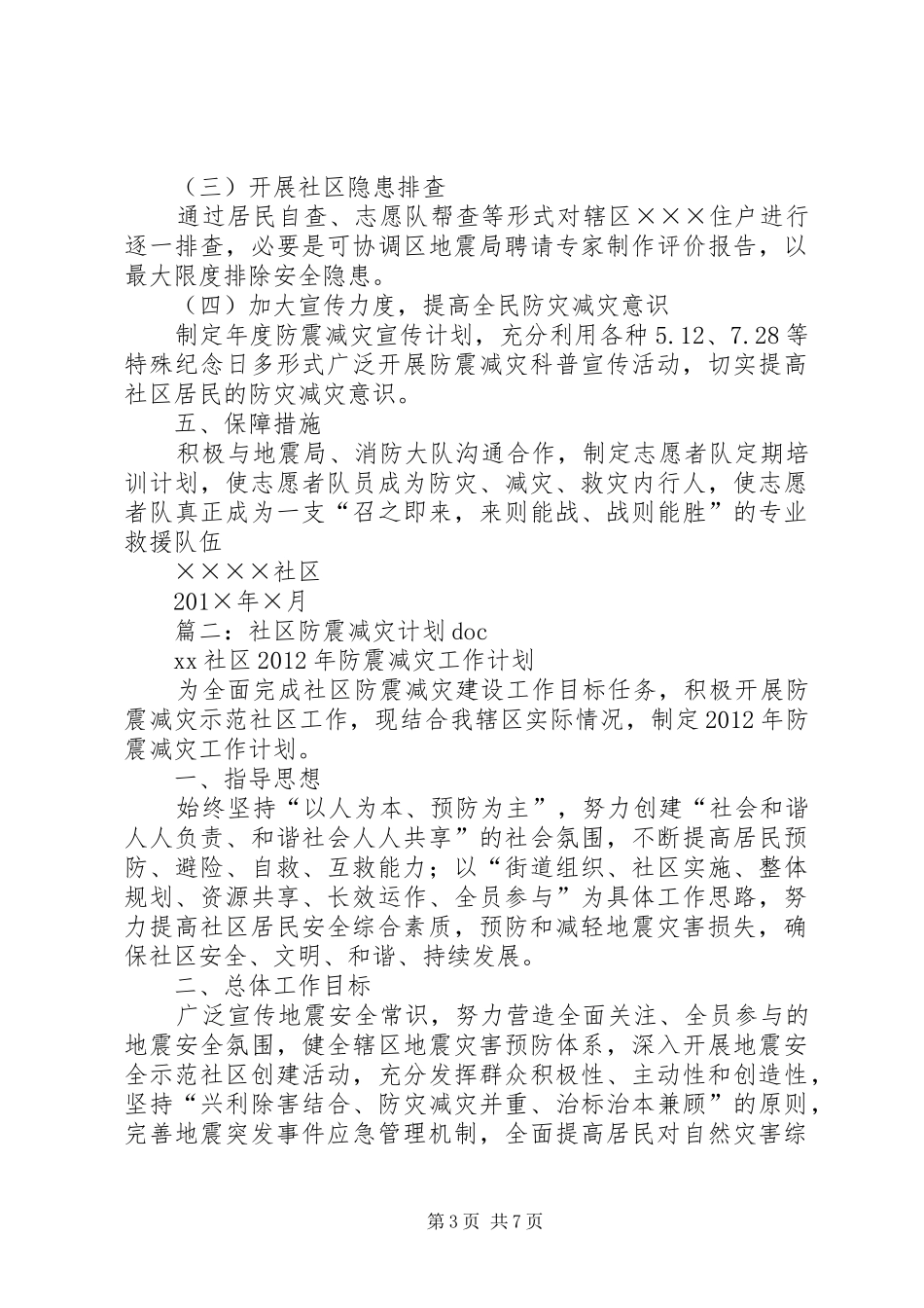 篇一：（防震减灾）社区防灾减灾工作计划_第3页