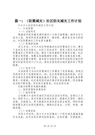 篇一：（防震减灾）社区防灾减灾工作计划
