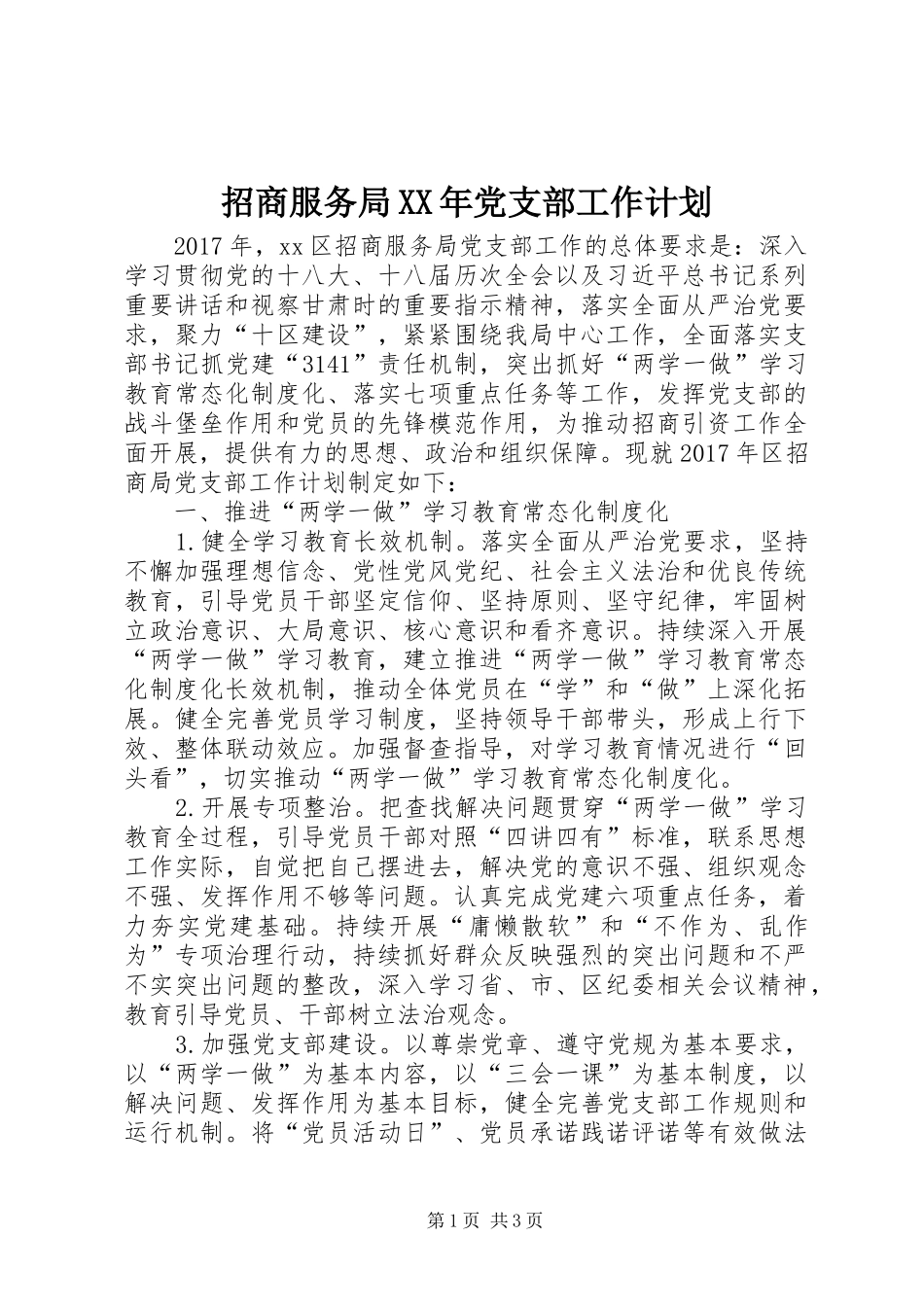 招商服务局XX年党支部工作计划_第1页