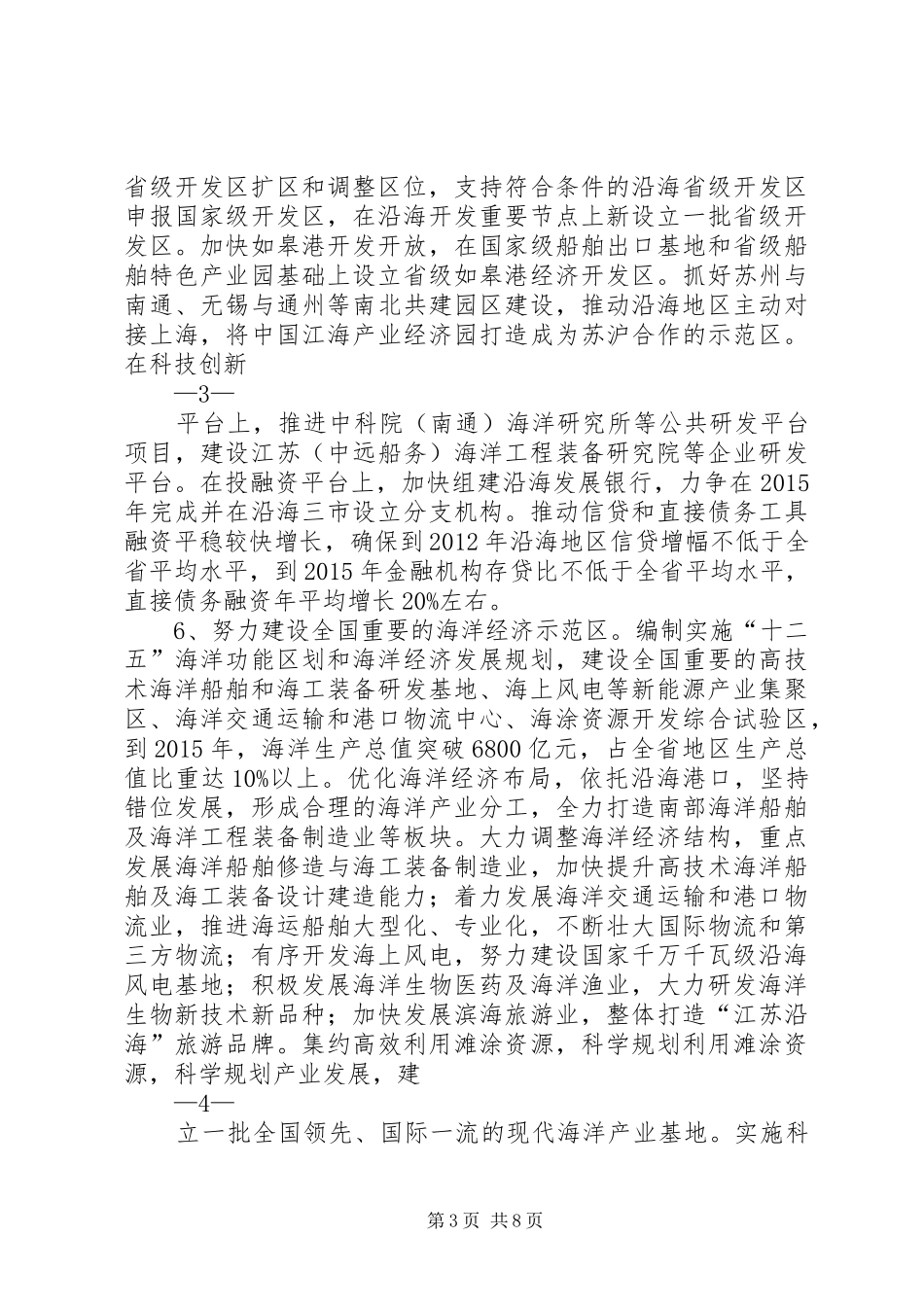 江苏沿海开发五年推进计划_第3页