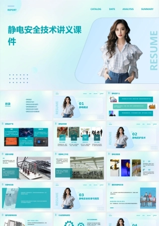 静电安全技术讲义课件