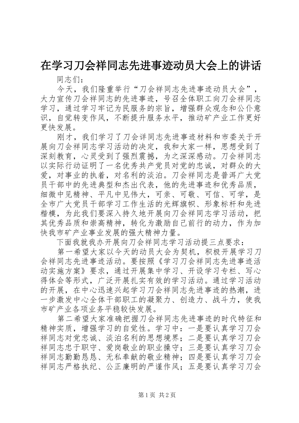 在学习刀会祥同志先进事迹动员大会上的讲话_第1页