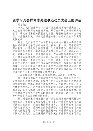 在学习刀会祥同志先进事迹动员大会上的讲话