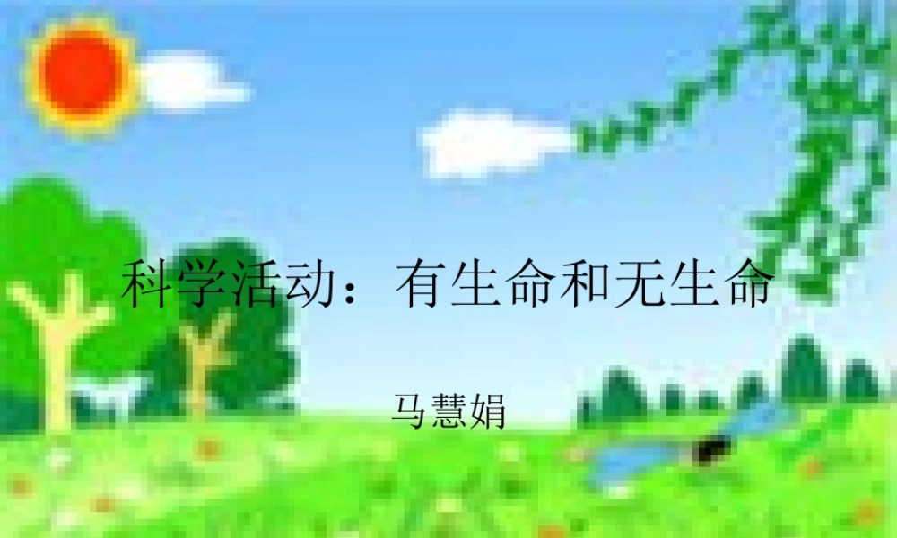 科学活动：有生命和无生命 (2)