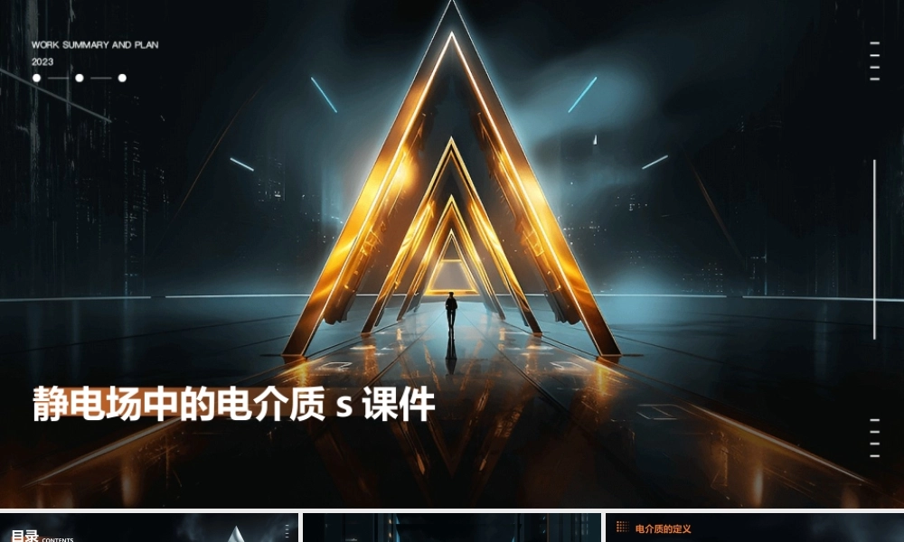 静电场中的电介质s课件