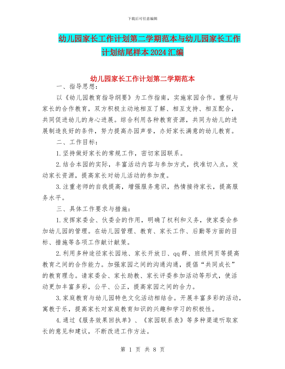 幼儿园家长工作计划第二学期范本与幼儿园家长工作计划结尾样本2024汇编_第1页
