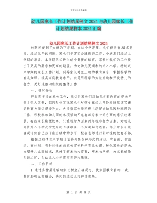 幼儿园家长工作计划结尾例文2024与幼儿园家长工作计划结尾样本2024汇编