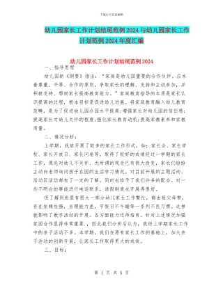 幼儿园家长工作计划结尾范例2024与幼儿园家长工作计划范例2024年度汇编