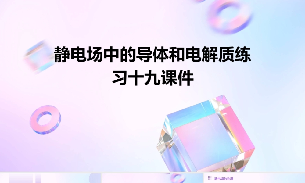 静电场中的导体和电解质练习十九课件