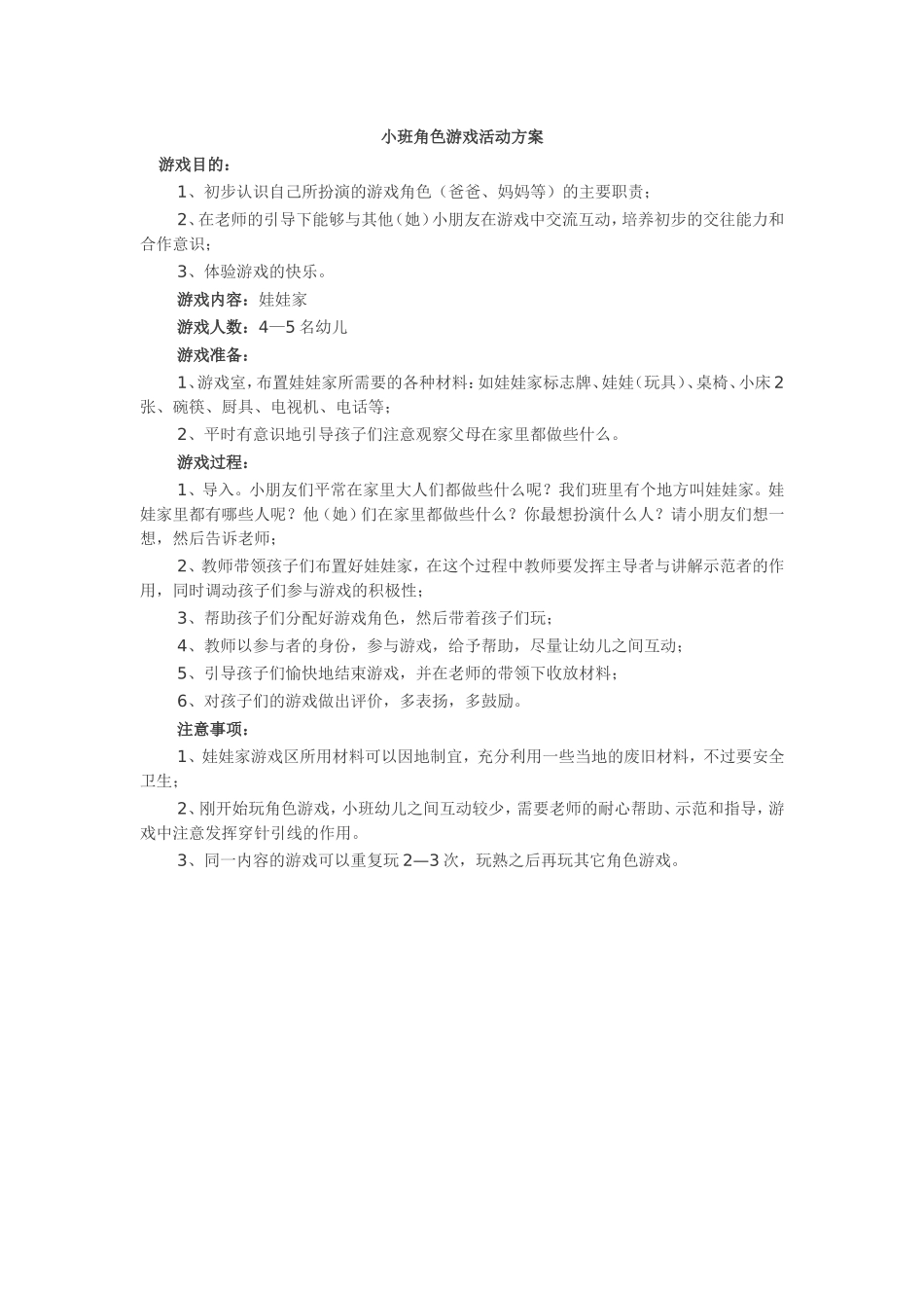 小班娃娃家-王潞-忻州市忻府区幼儿园_第1页