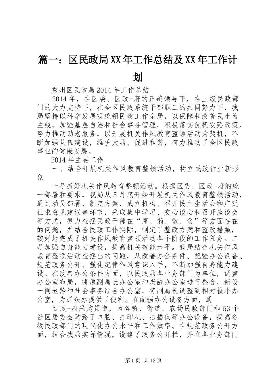 篇一：区民政局XX年工作总结及XX年工作计划_第1页