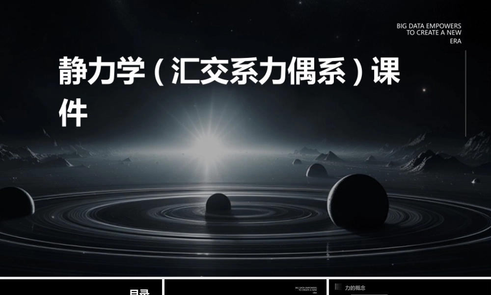 静力学(汇交系力偶系)课件