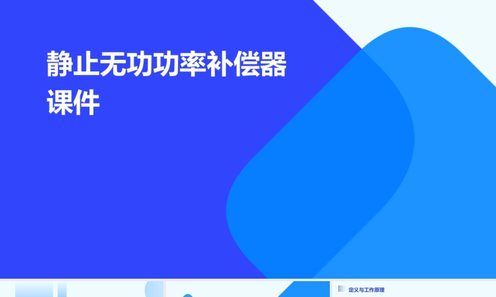 静止无功功率补偿器课件