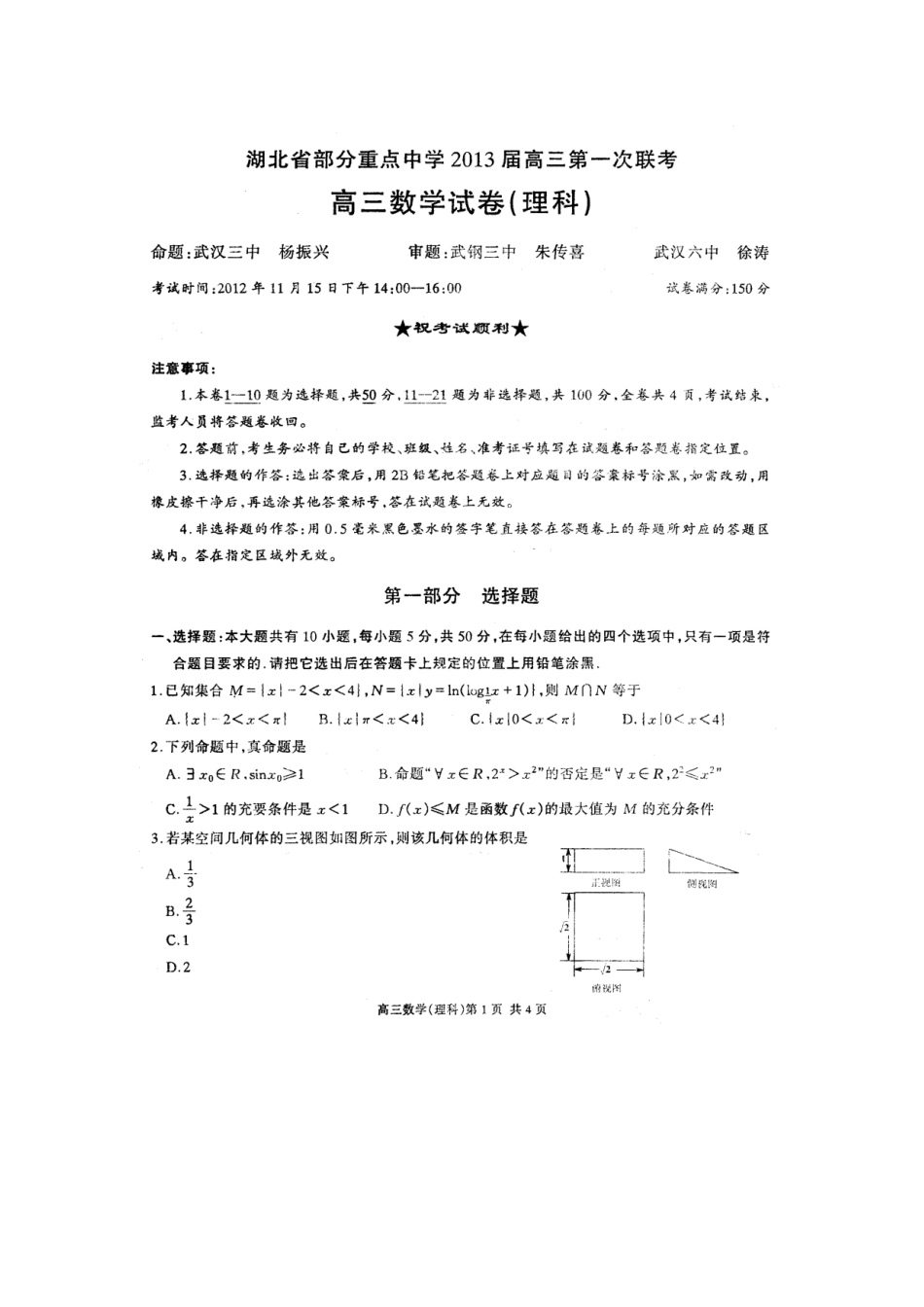湖北省部分重点中学2013届高三第一次联考(11月)数学试题理科_第1页