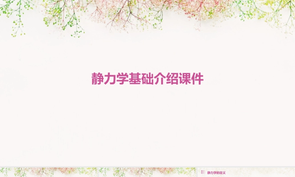 静力学基础介绍课件