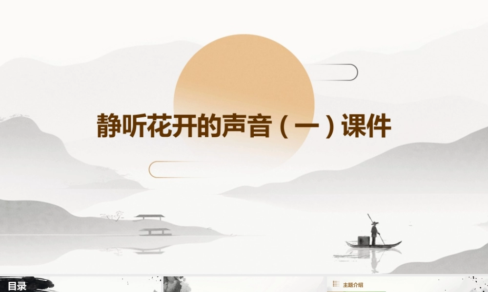 静听花开的声音(一)课件