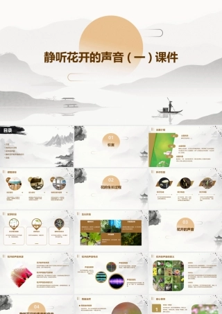 静听花开的声音(一)课件