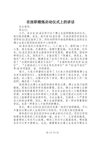 在挂职锻炼启动仪式上的讲话