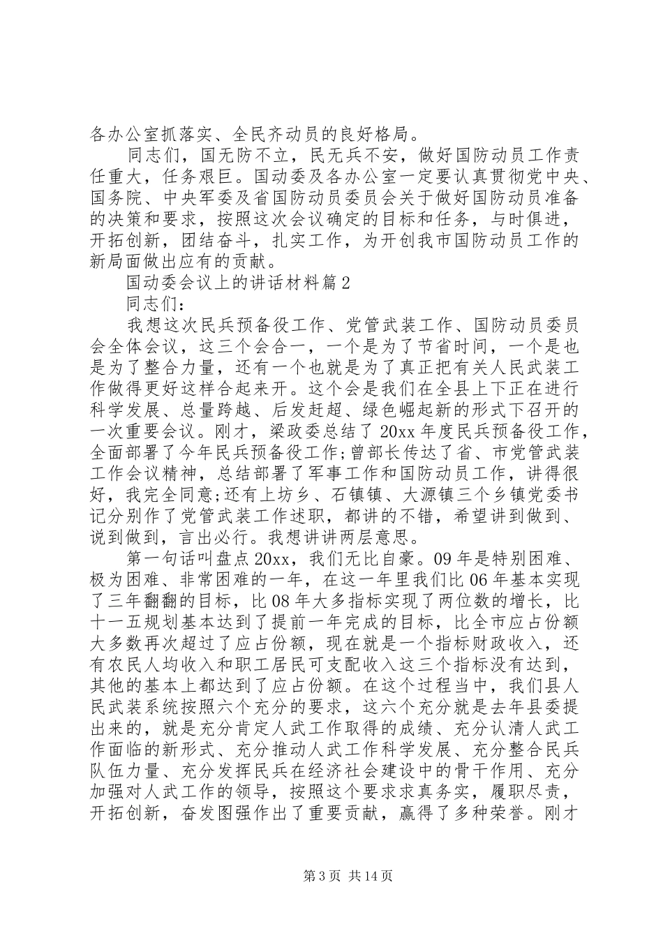国动委会议上的讲话材料_第3页