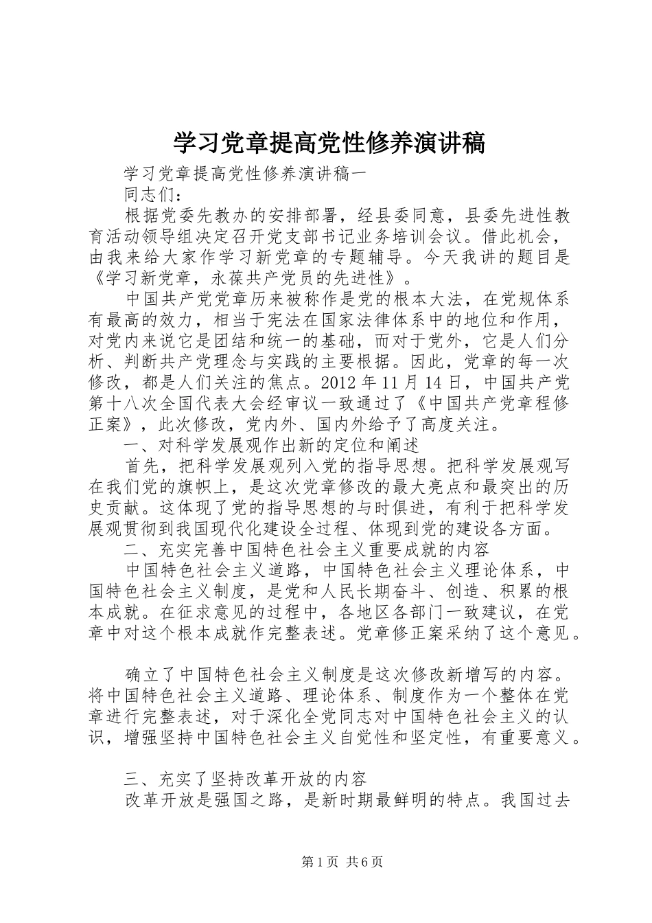 学习党章提高党性修养演讲稿_第1页