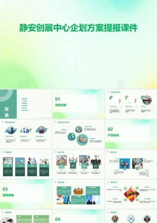 静安创展中心企划方案提报课件