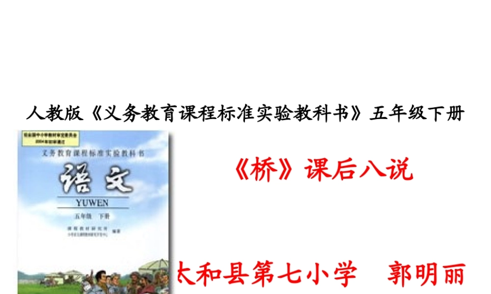 《桥》说课郭明丽