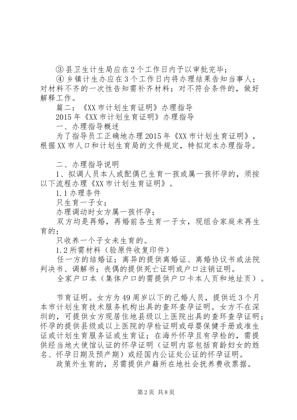 篇一：XX年计划生育办证指南（修改）_第2页