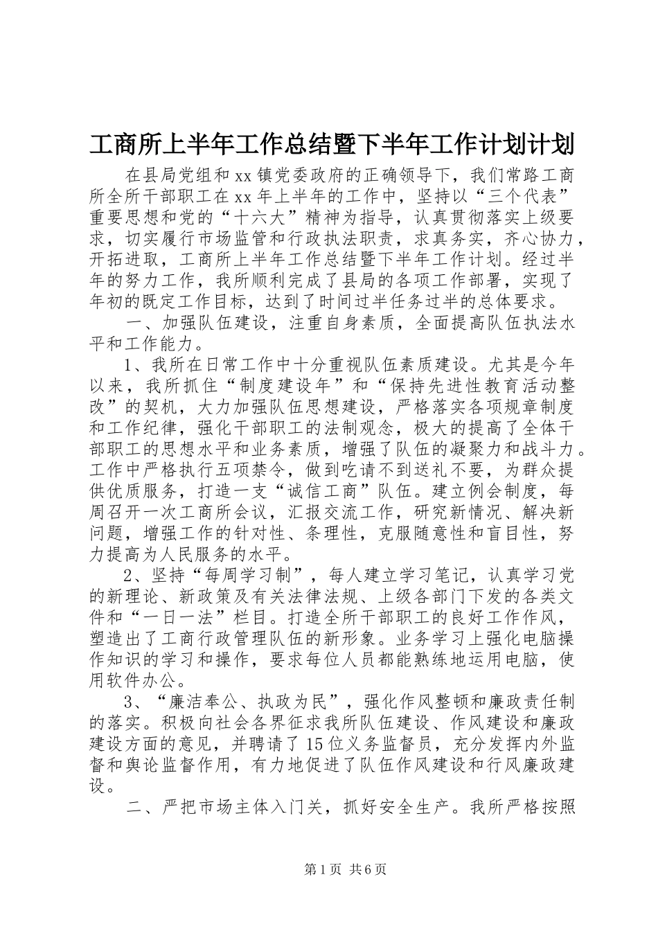 工商所上半年工作总结暨下半年工作计划计划_第1页