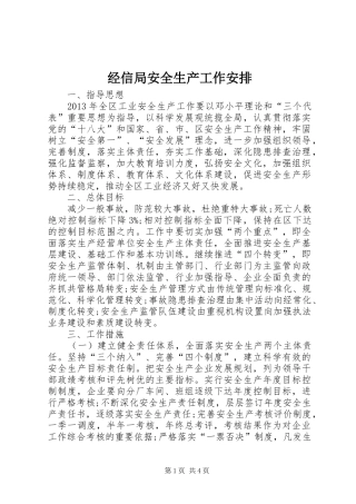 经信局安全生产工作安排