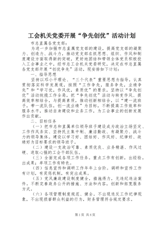 工会机关党委开展“争先创优”活动计划