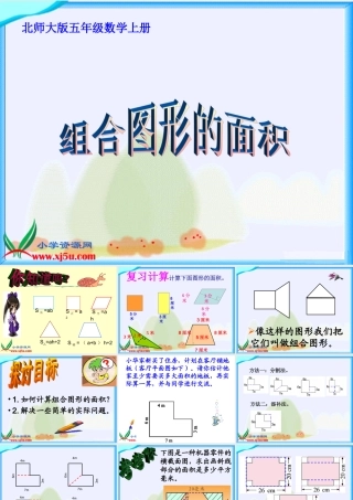 (北师大版)五年级数学上册课件_组合图形的面积_5
