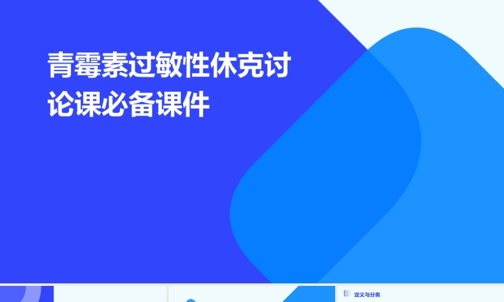 青霉素过敏性休克讨论课必备课件