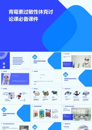 青霉素过敏性休克讨论课必备课件