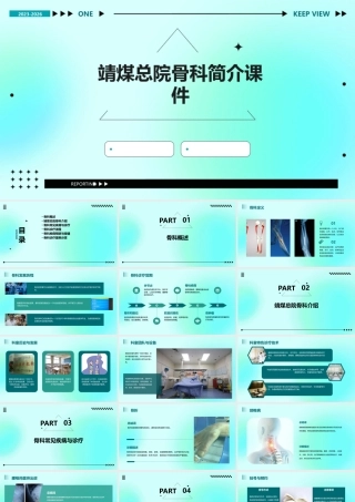 靖煤总院骨科简介课件